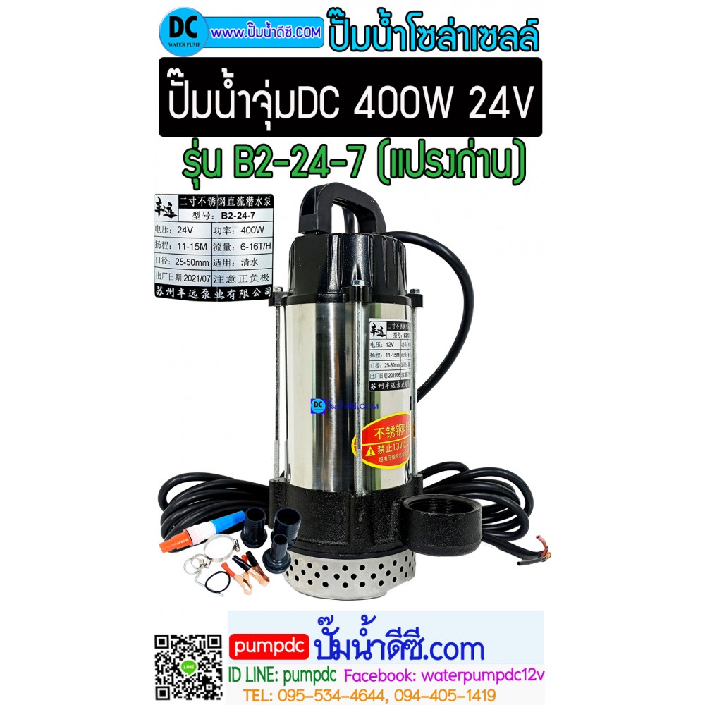 ปั๊มจุ่มDC 400W 24V รุ่น B2-24-7 [FY-B2-24-7m] (แปลงถ่าน)